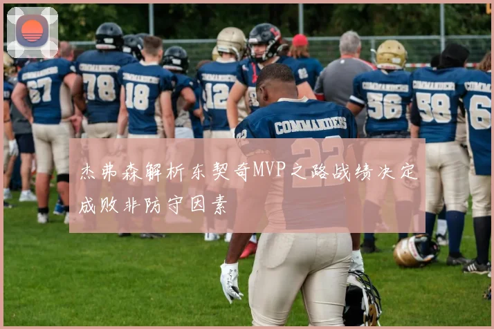 杰弗森解析东契奇MVP之路战绩决定成败非防守因素