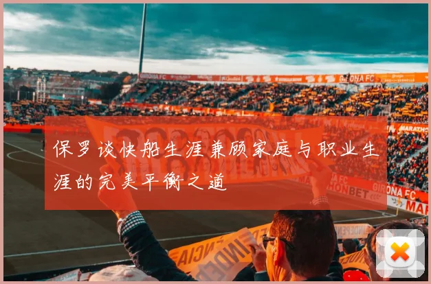 保罗谈快船生涯兼顾家庭与职业生涯的完美平衡之道