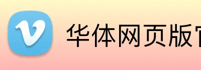 华体网页版官方入口 logo